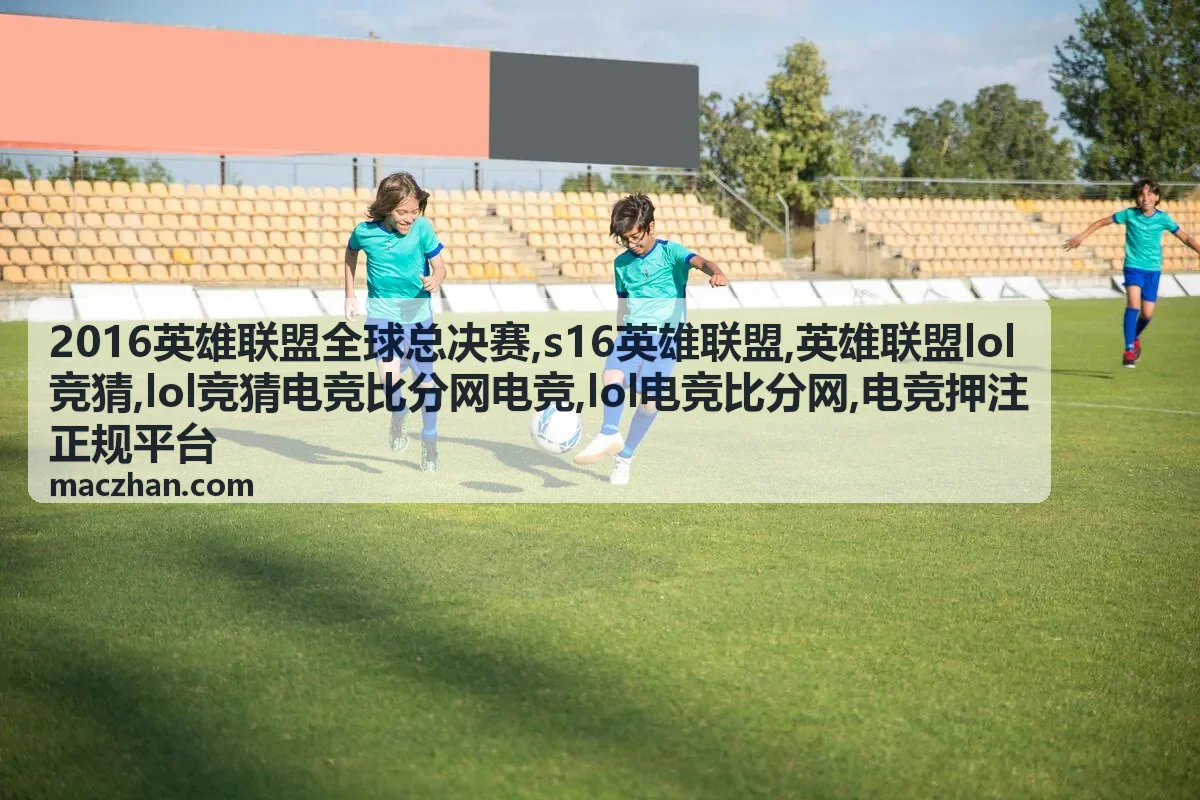 2016英雄联盟全球总决赛赛事资料图