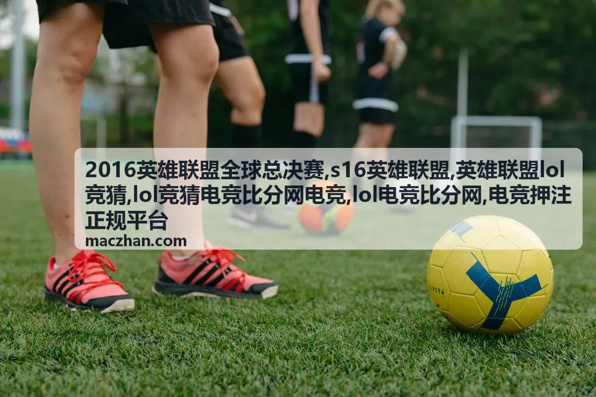 S16英雄联盟赛事比分资料图