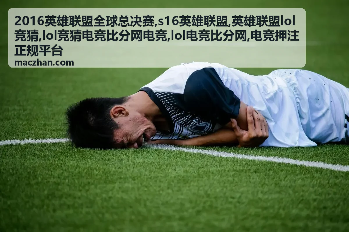 LOL电竞比分与英雄联盟竞猜规则封面图
